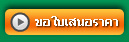 คลิกขอเสนอราคา